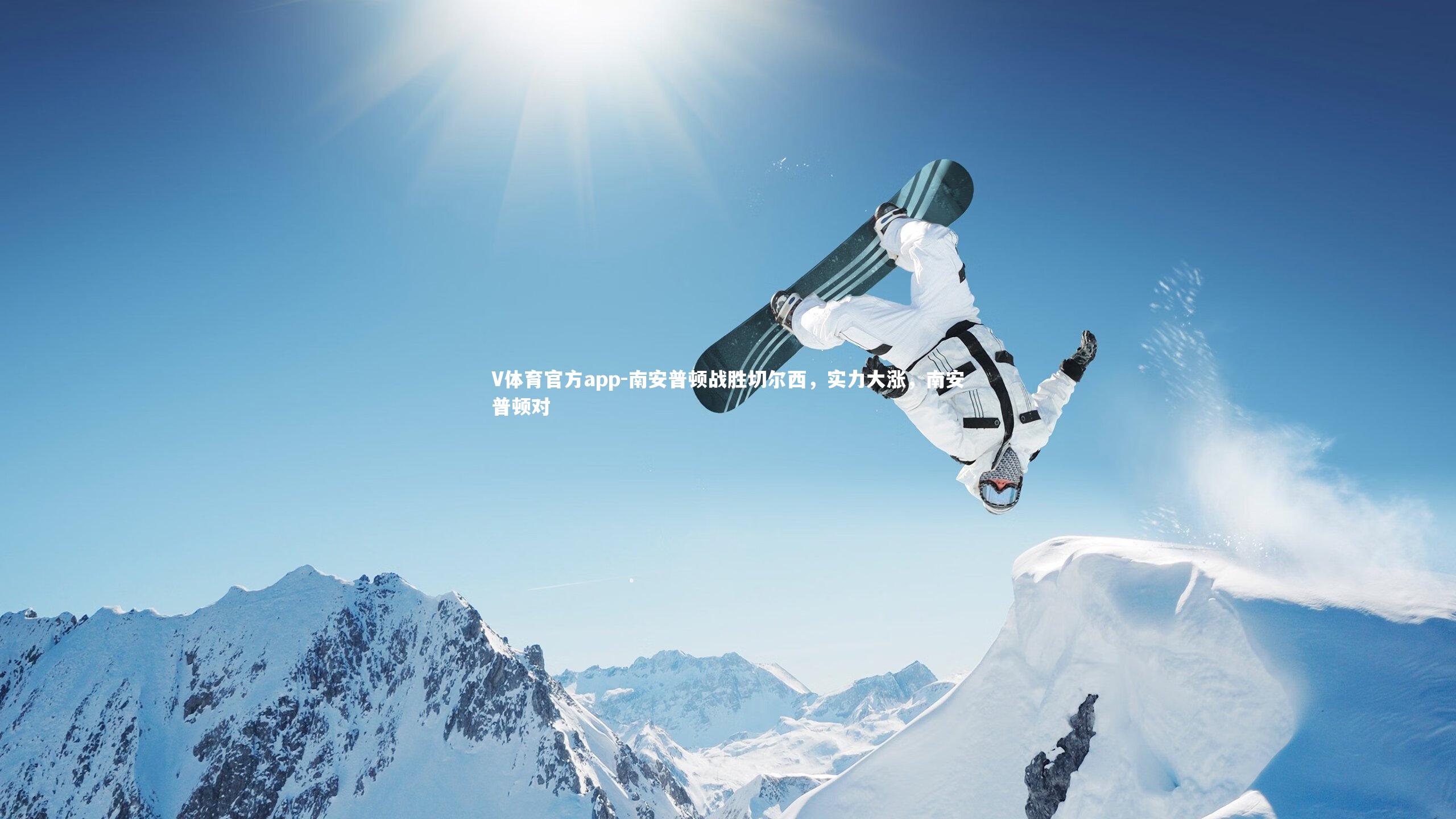 南安普顿战胜切尔西,实力大涨,南安普顿对