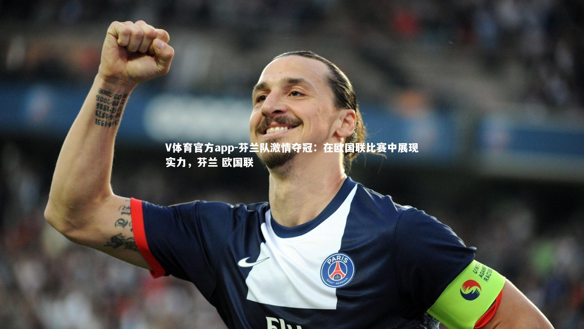 V体育官方app-芬兰队激情夺冠:在欧国联比赛中展现实力,芬兰 欧国联