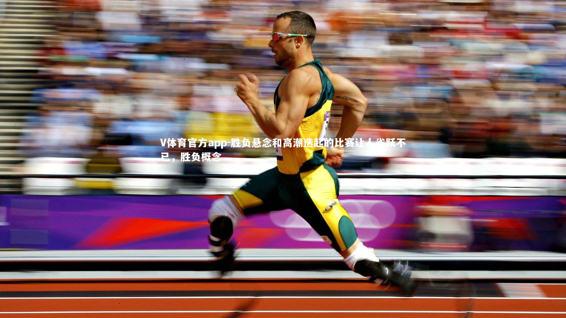 胜负悬念和高潮迭起的比赛让人雀跃不已,胜负概念