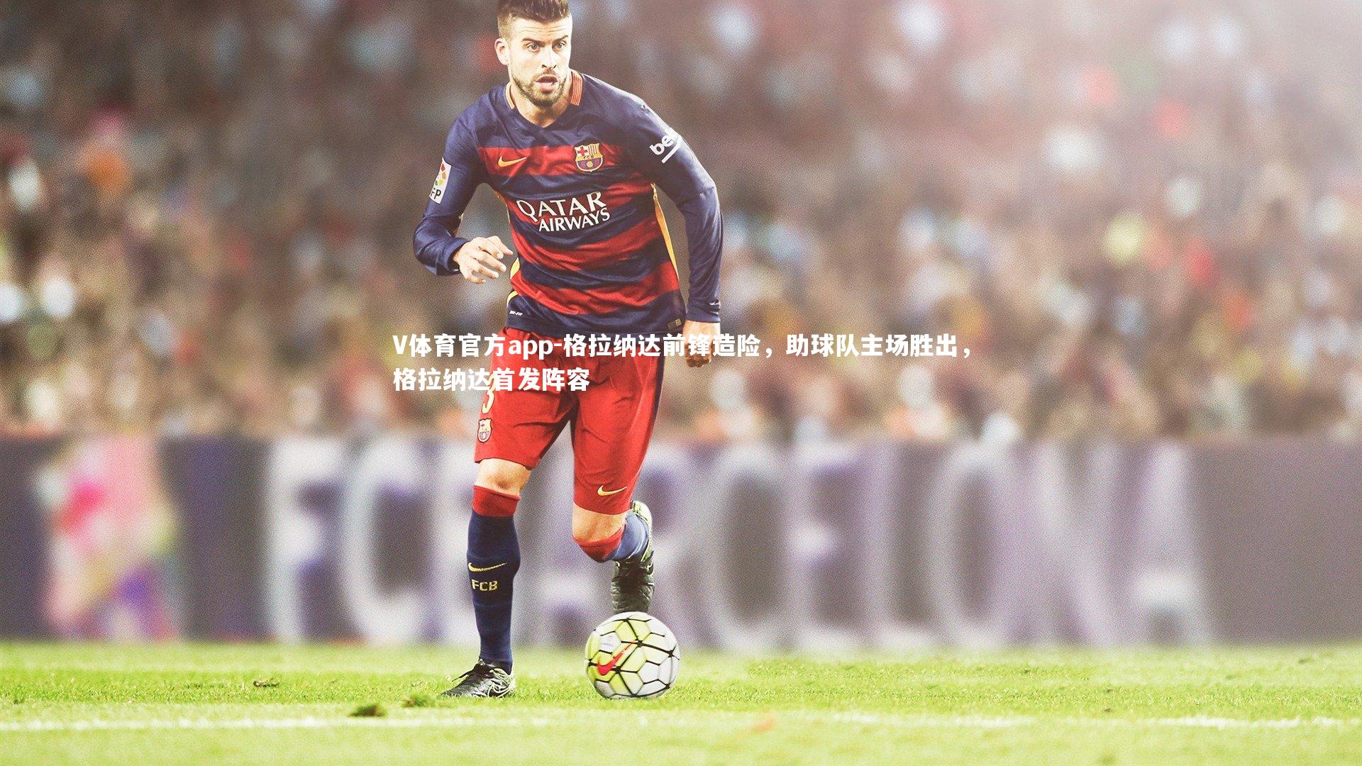 格拉纳达前锋造险,助球队主场胜出,格拉纳达首发阵容