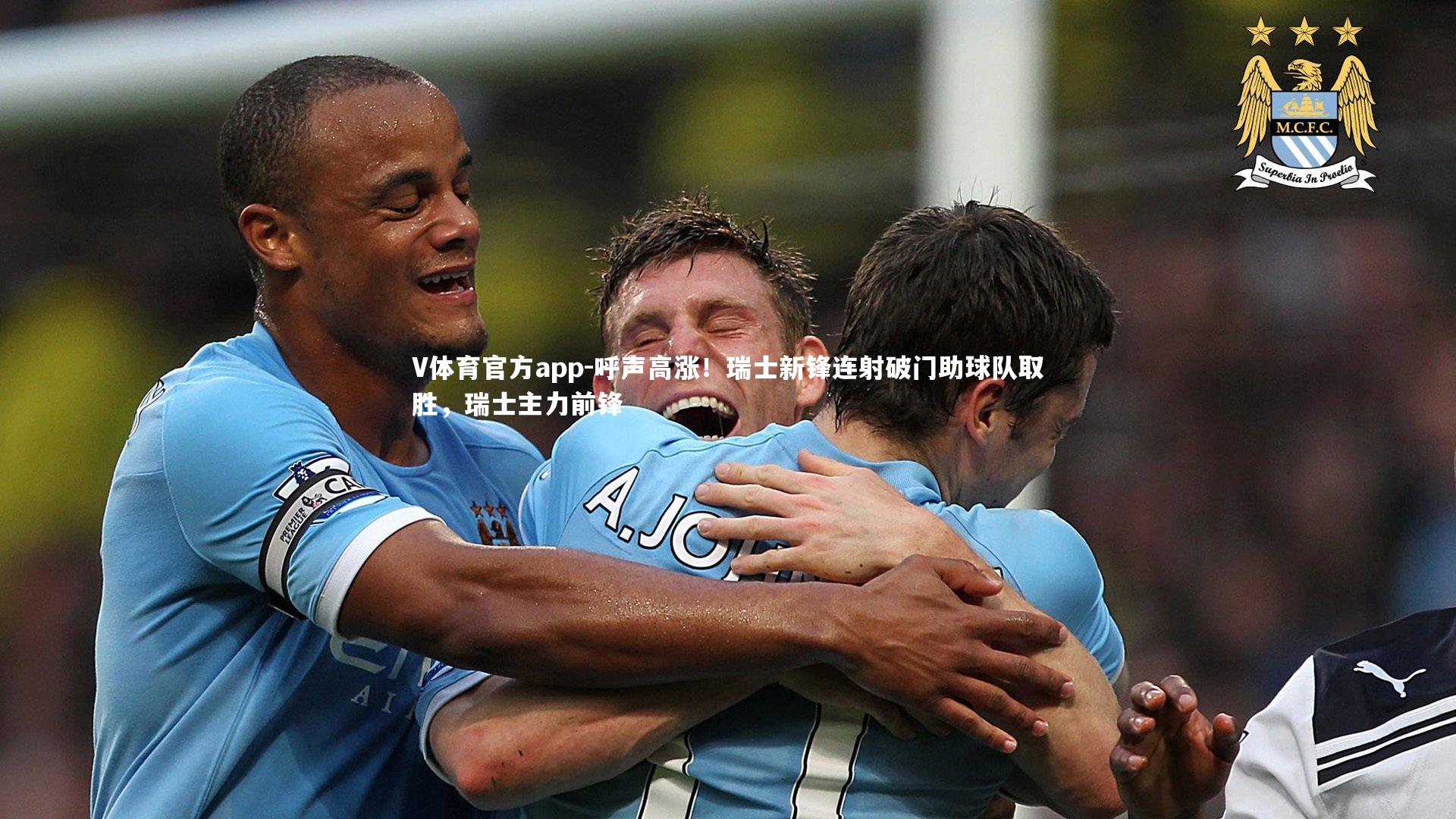 呼声高涨！瑞士新锋连射破门助球队取胜，瑞士主力前锋