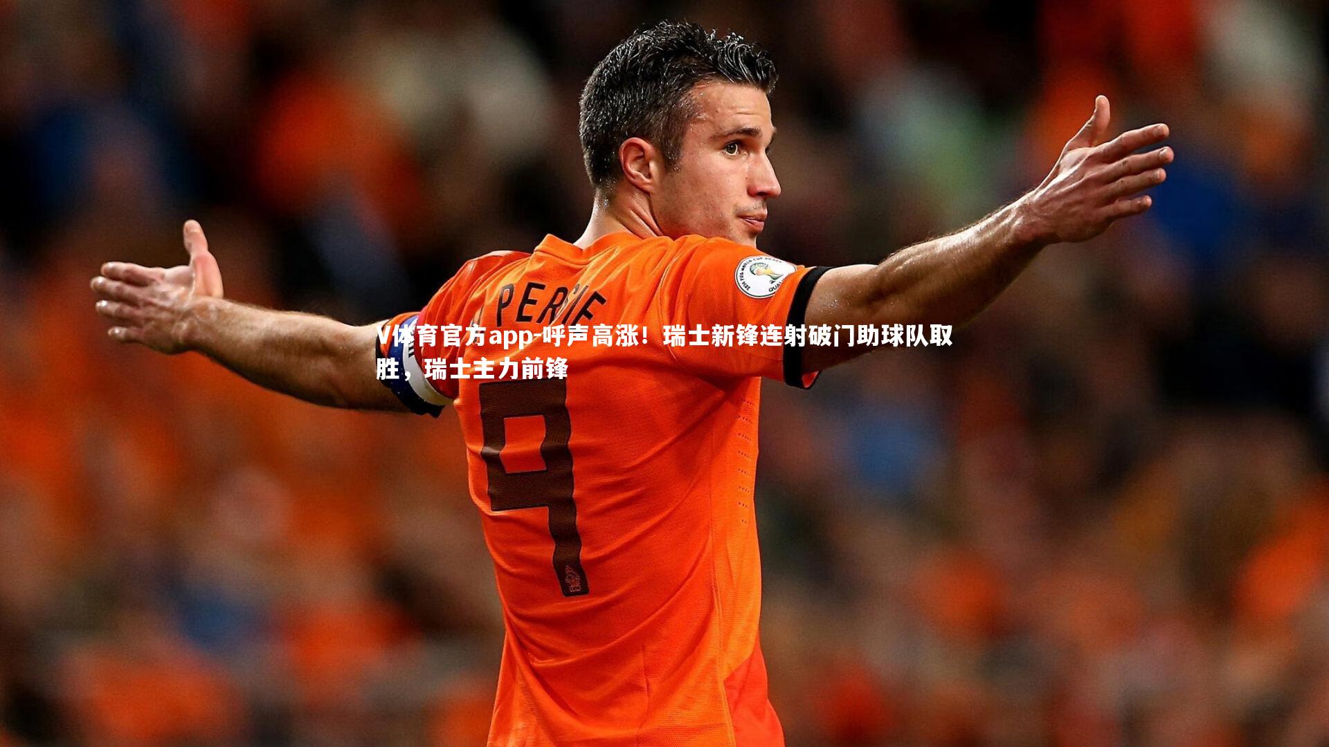 呼声高涨！瑞士新锋连射破门助球队取胜，瑞士主力前锋