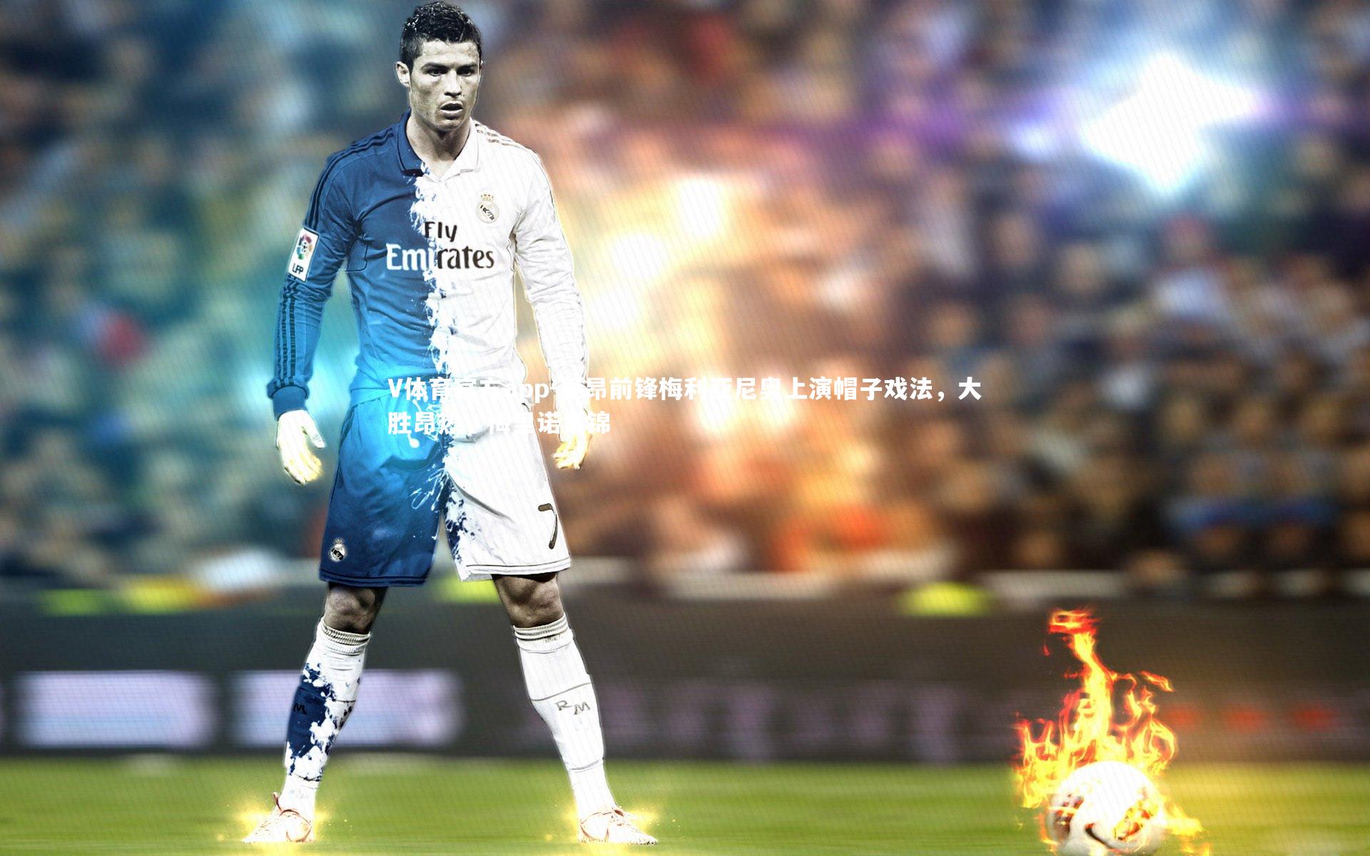 里昂前锋梅利亚尼奥上演帽子戏法，大胜昂热，梅里诺集锦