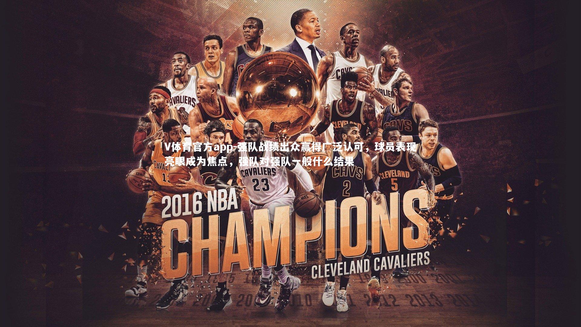 V体育官方app-强队战绩出众赢得广泛认可,球员表现亮眼成为焦点,强队对强队一般什么结果