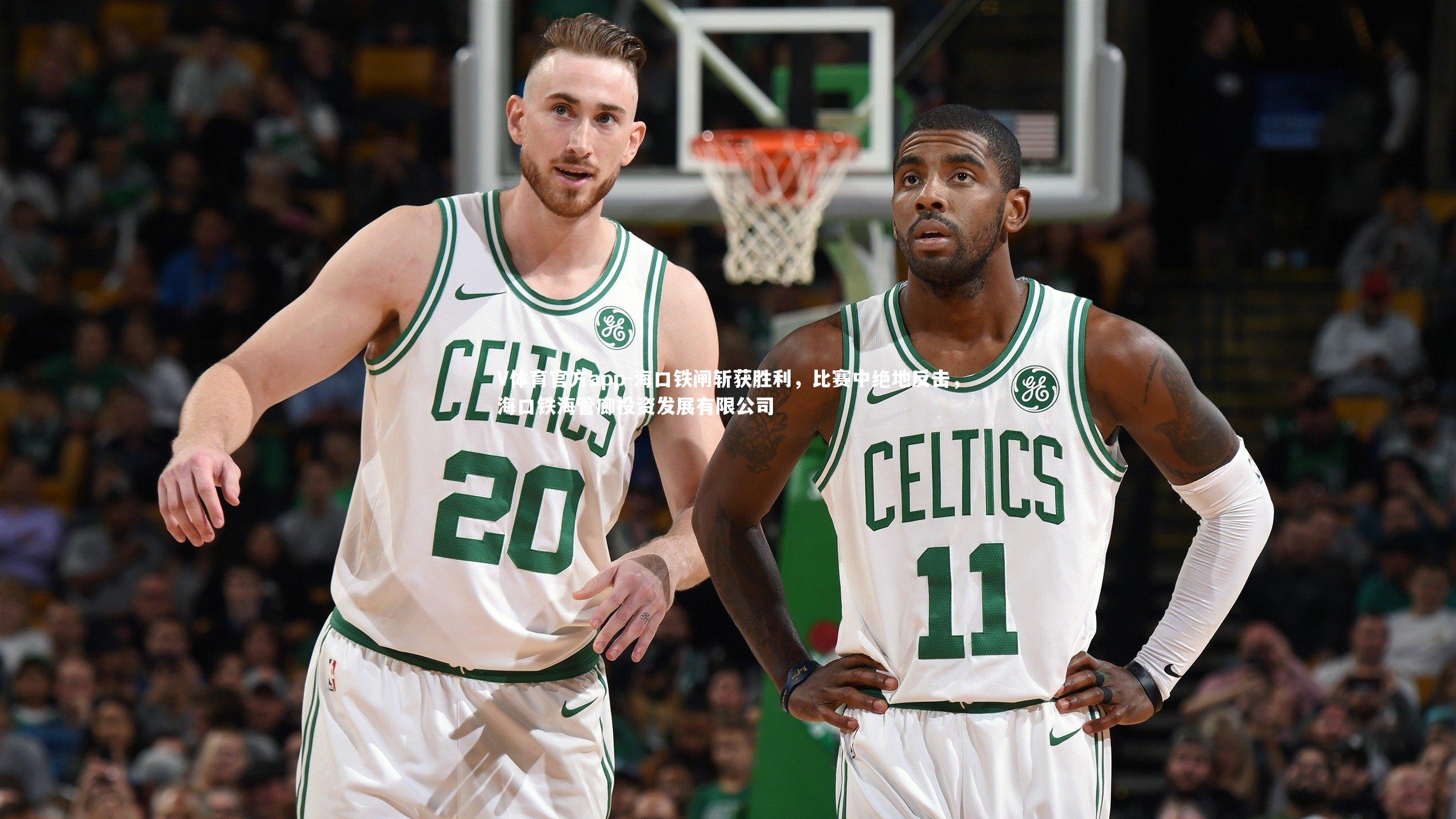 海口铁闸斩获胜利，比赛中绝地反击，海口铁海管廊投资发展有限公司