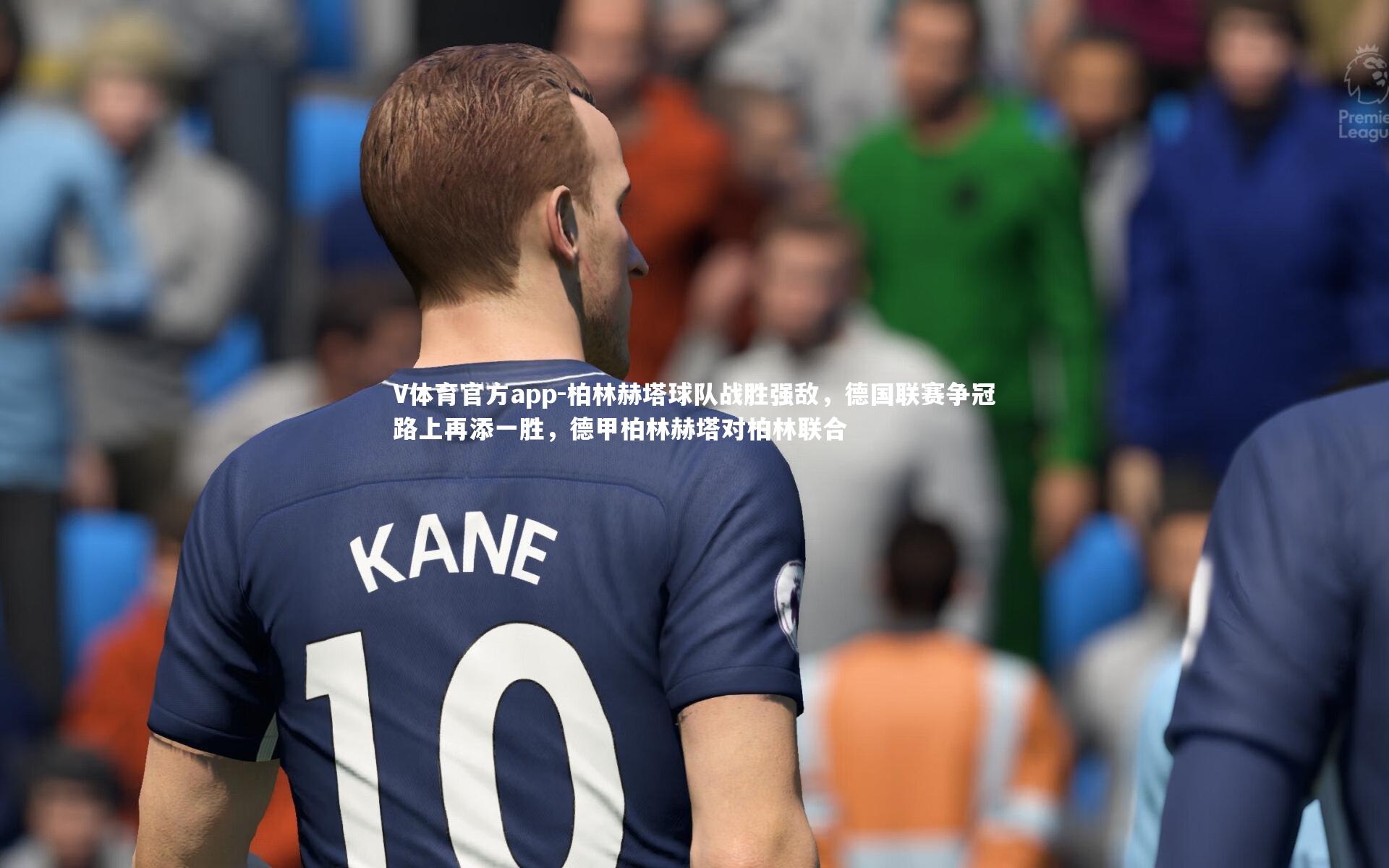 柏林赫塔球队战胜强敌，德国联赛争冠路上再添一胜，德甲柏林赫塔对柏林联合