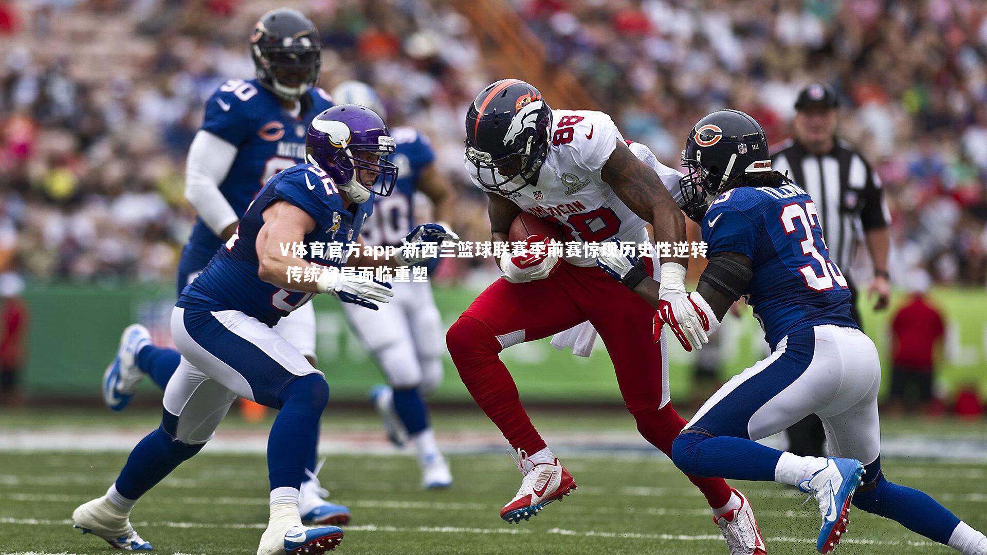 新西兰篮球联赛季前赛惊现历史性逆转 传统格局面临重塑