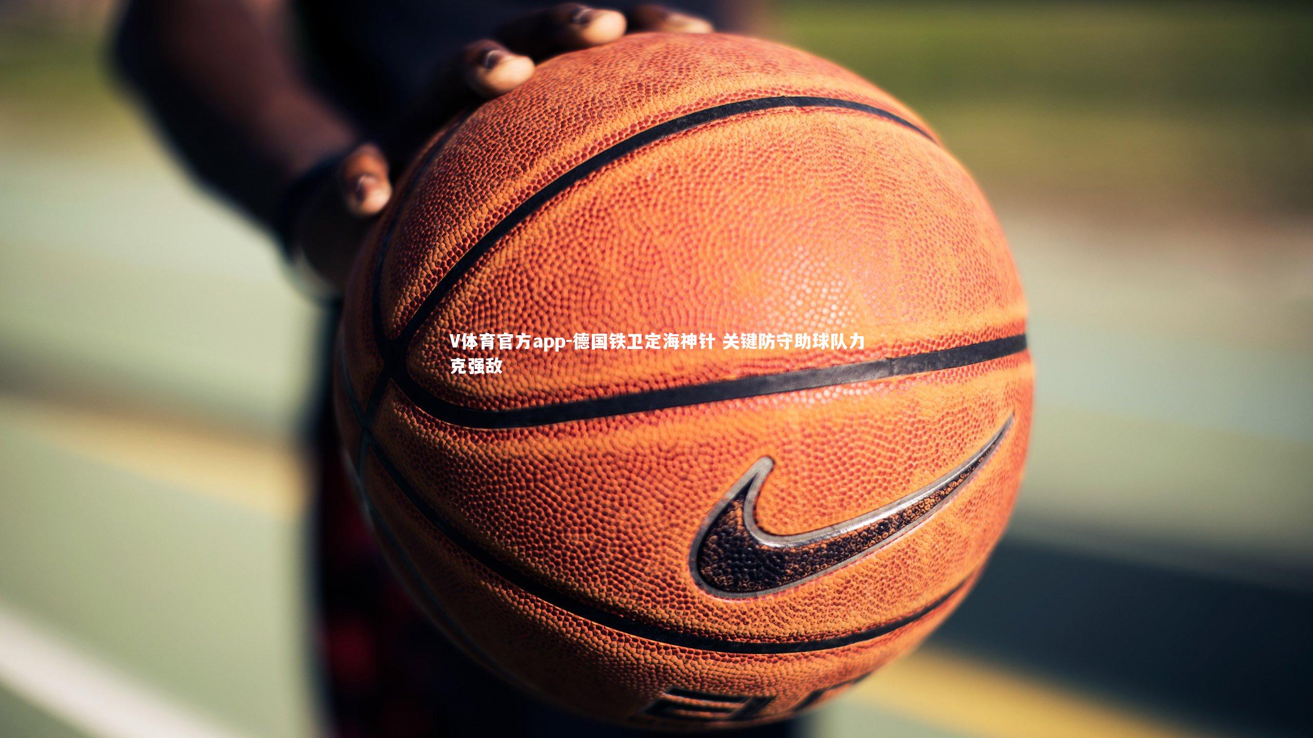 德国铁卫定海神针 关键防守助球队力克强敌