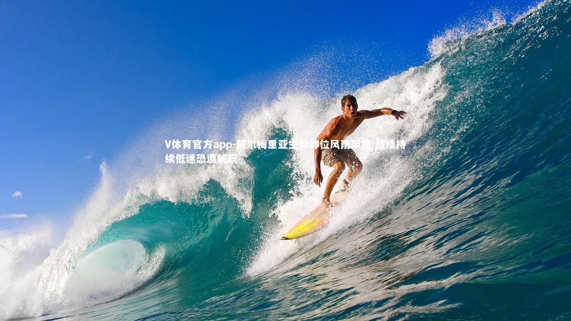 阿尔梅里亚主帅帅位风雨飘摇 战绩持续低迷恐遭解职