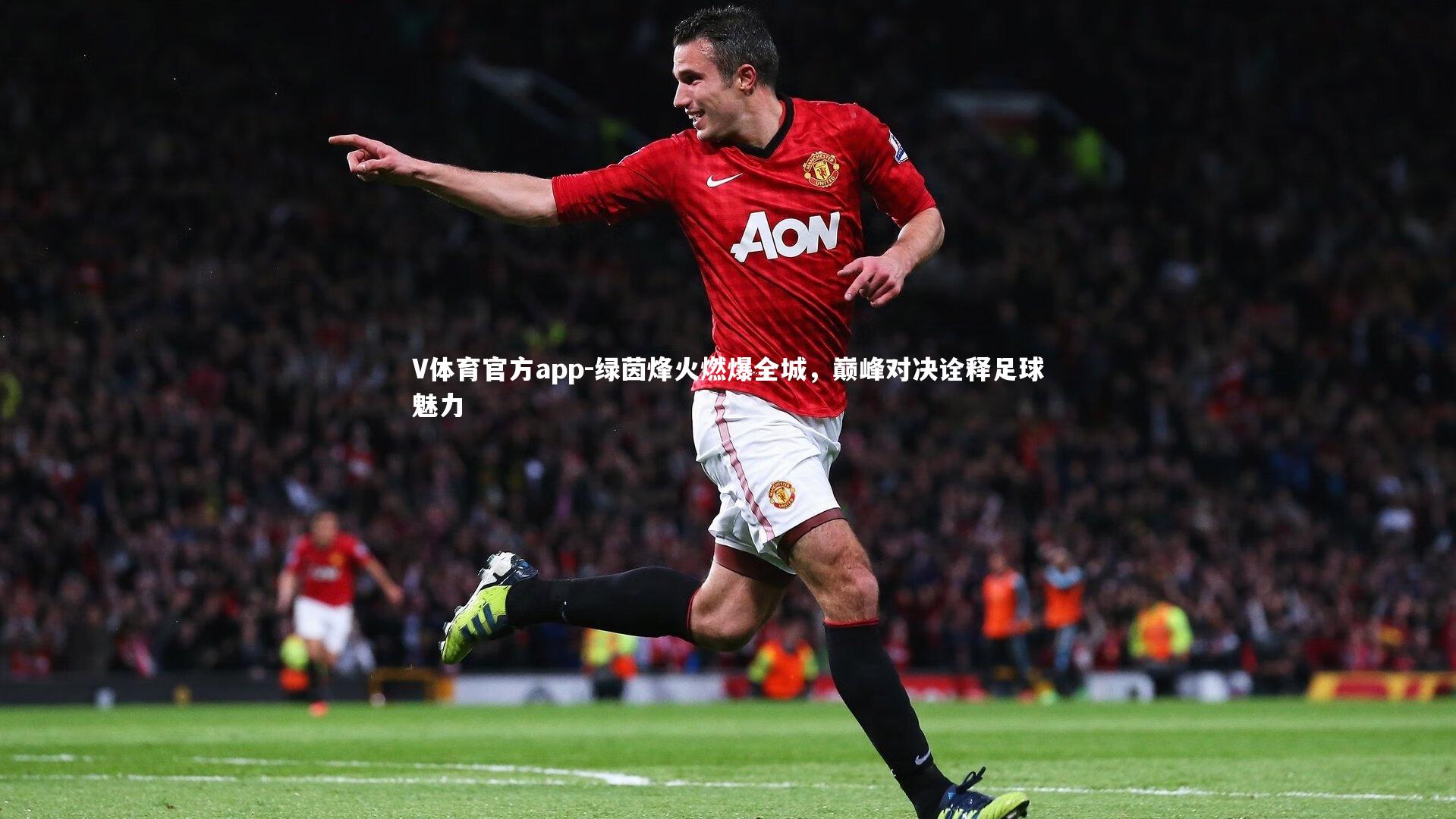 绿茵烽火燃爆全城，巅峰对决诠释足球魅力