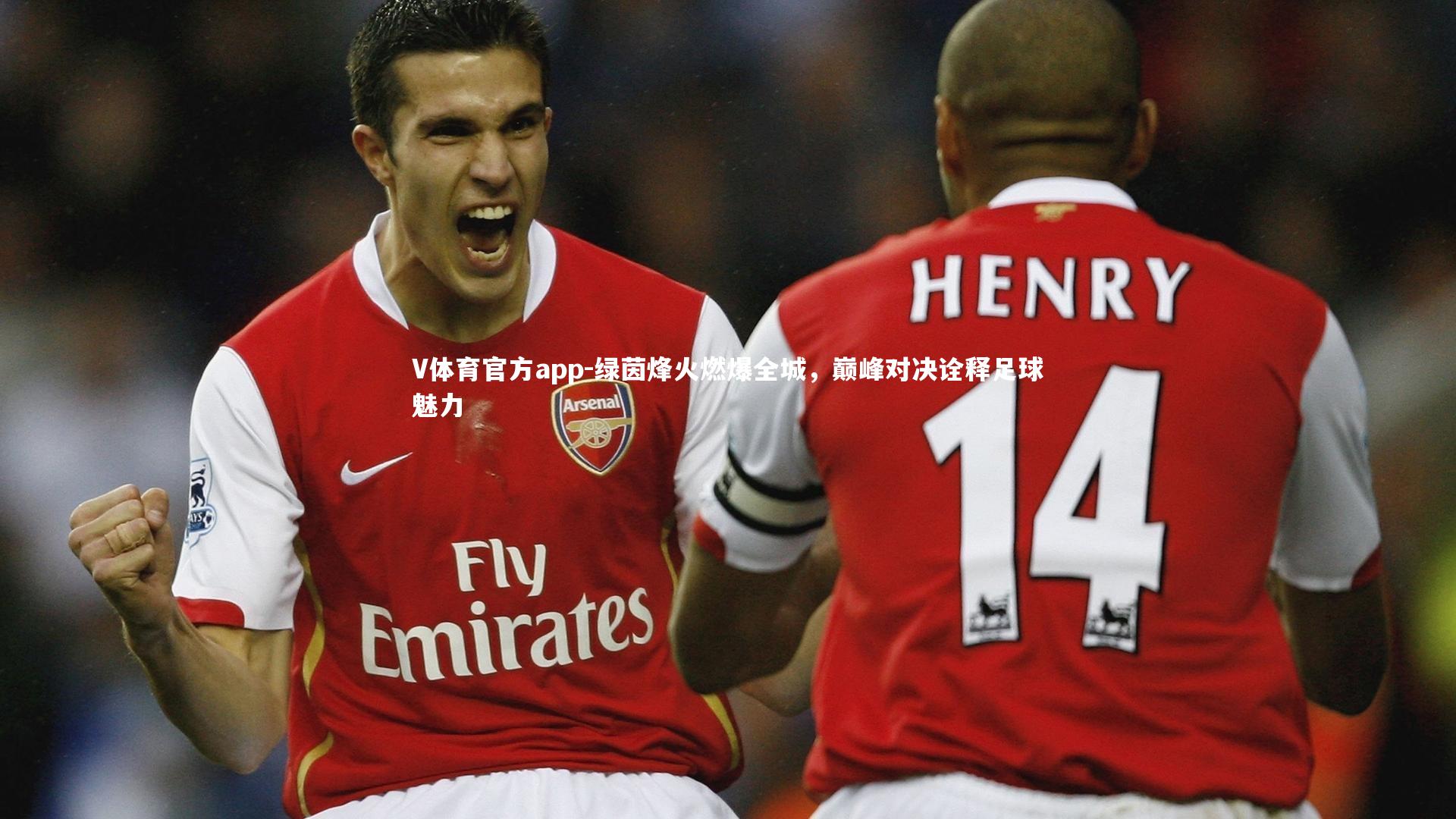 绿茵烽火燃爆全城，巅峰对决诠释足球魅力
