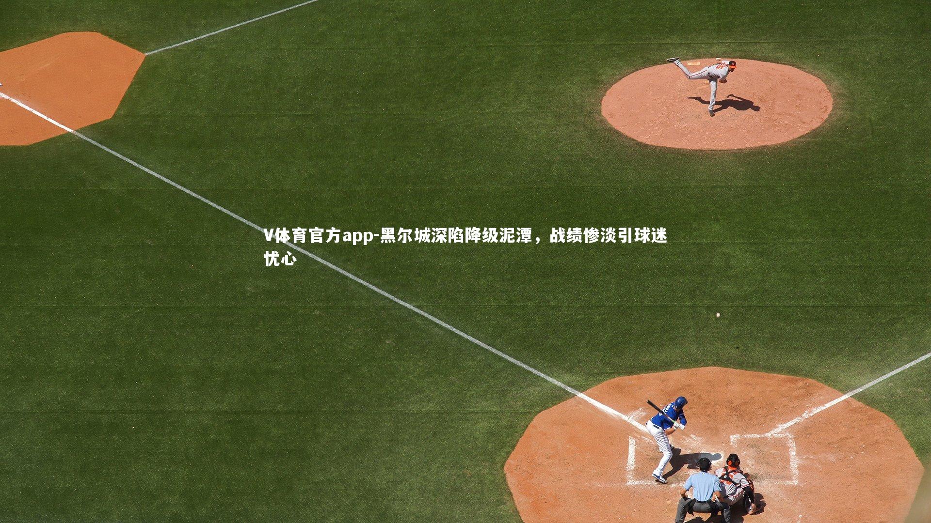 黑尔城深陷降级泥潭，战绩惨淡引球迷忧心