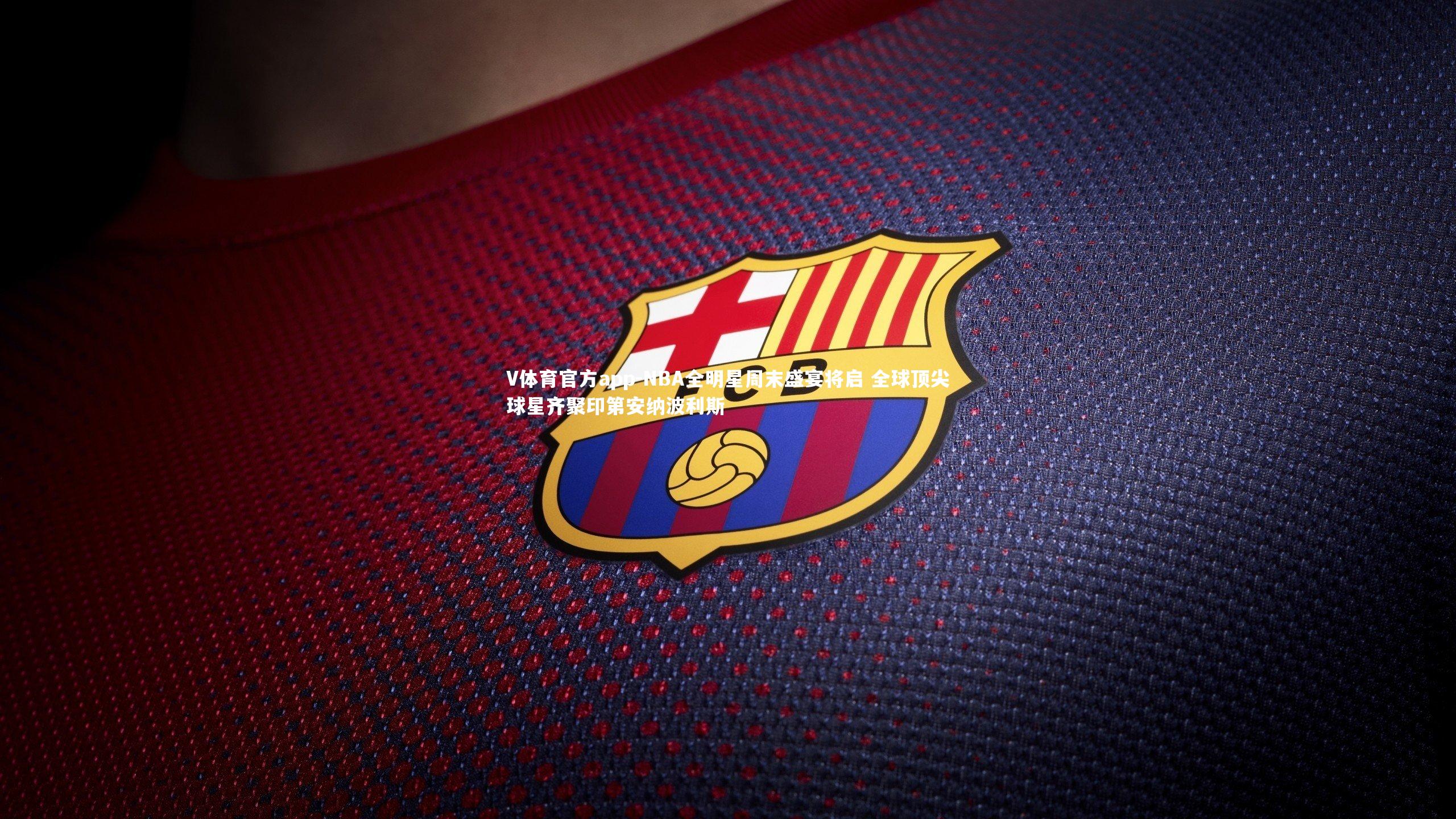 NBA全明星周末盛宴将启 全球顶尖球星齐聚印第安纳波利斯