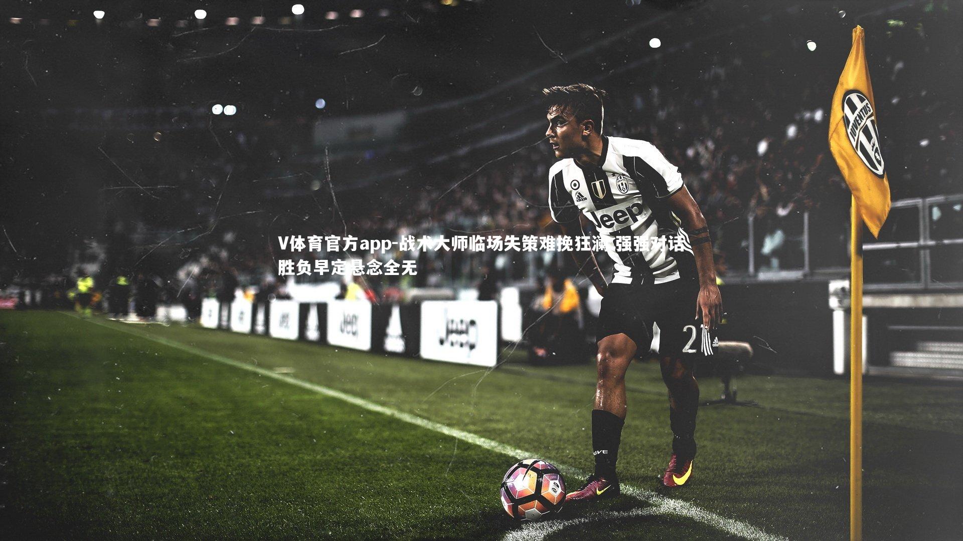 战术大师临场失策难挽狂澜 强强对话胜负早定悬念全无