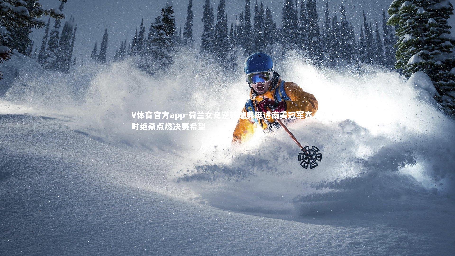 荷兰女足逆转瑞典挺进南美冠军赛 补时绝杀点燃决赛希望