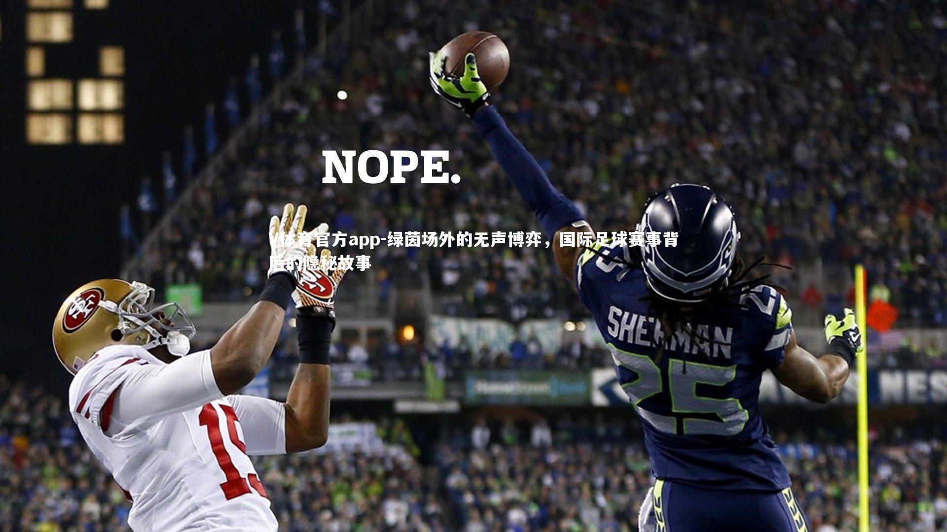 绿茵场外的无声博弈，国际足球赛事背后的隐秘故事