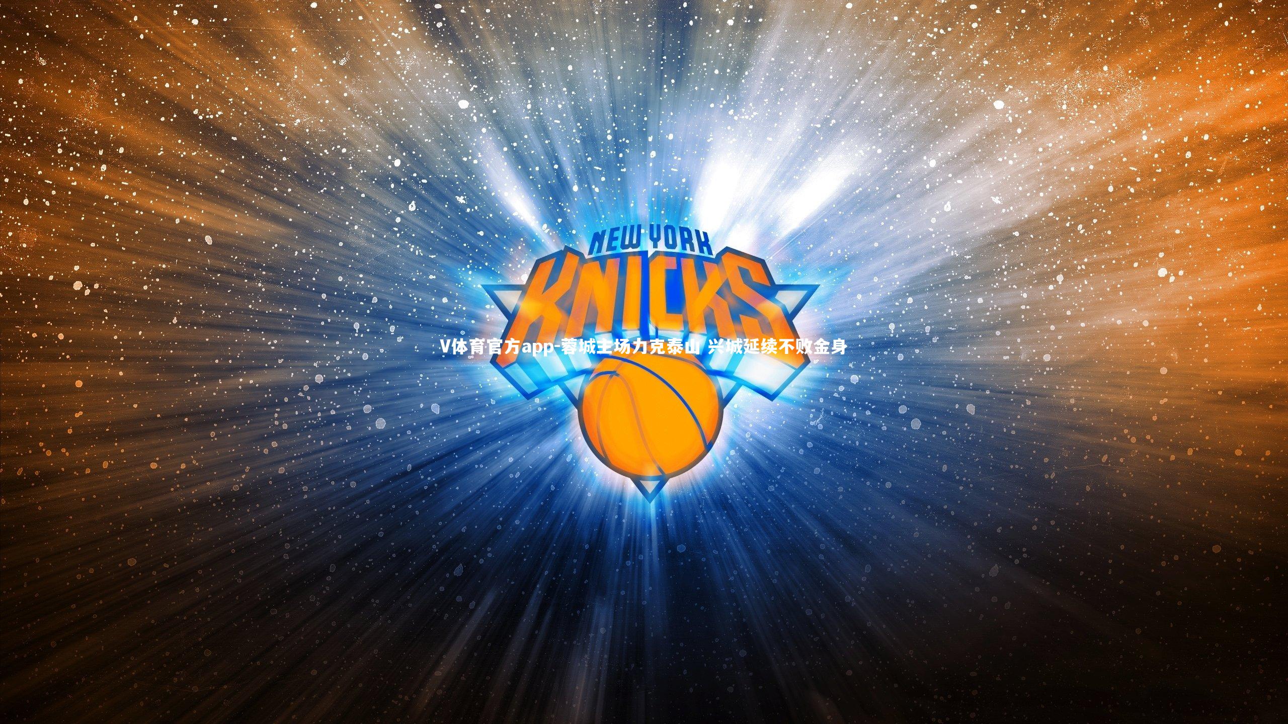 蓉城主场力克泰山 兴城延续不败金身