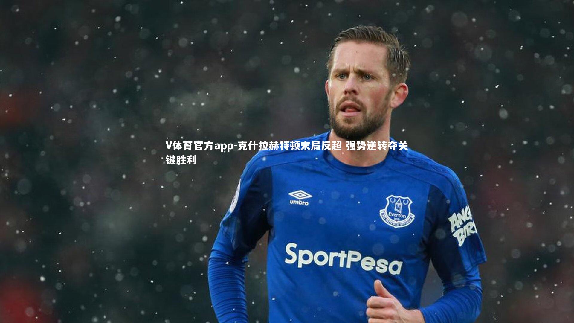 V体育官方app-克什拉赫特顿末局反超 强势逆转夺关键胜利
