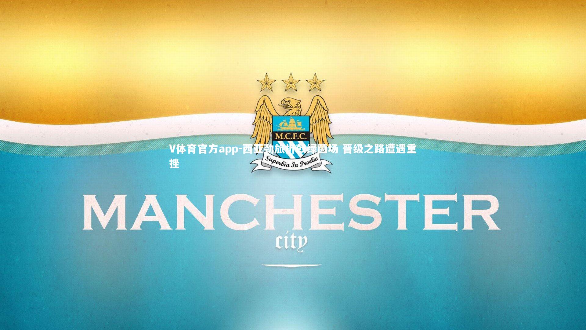 西亚劲旅折戟绿茵场 晋级之路遭遇重挫