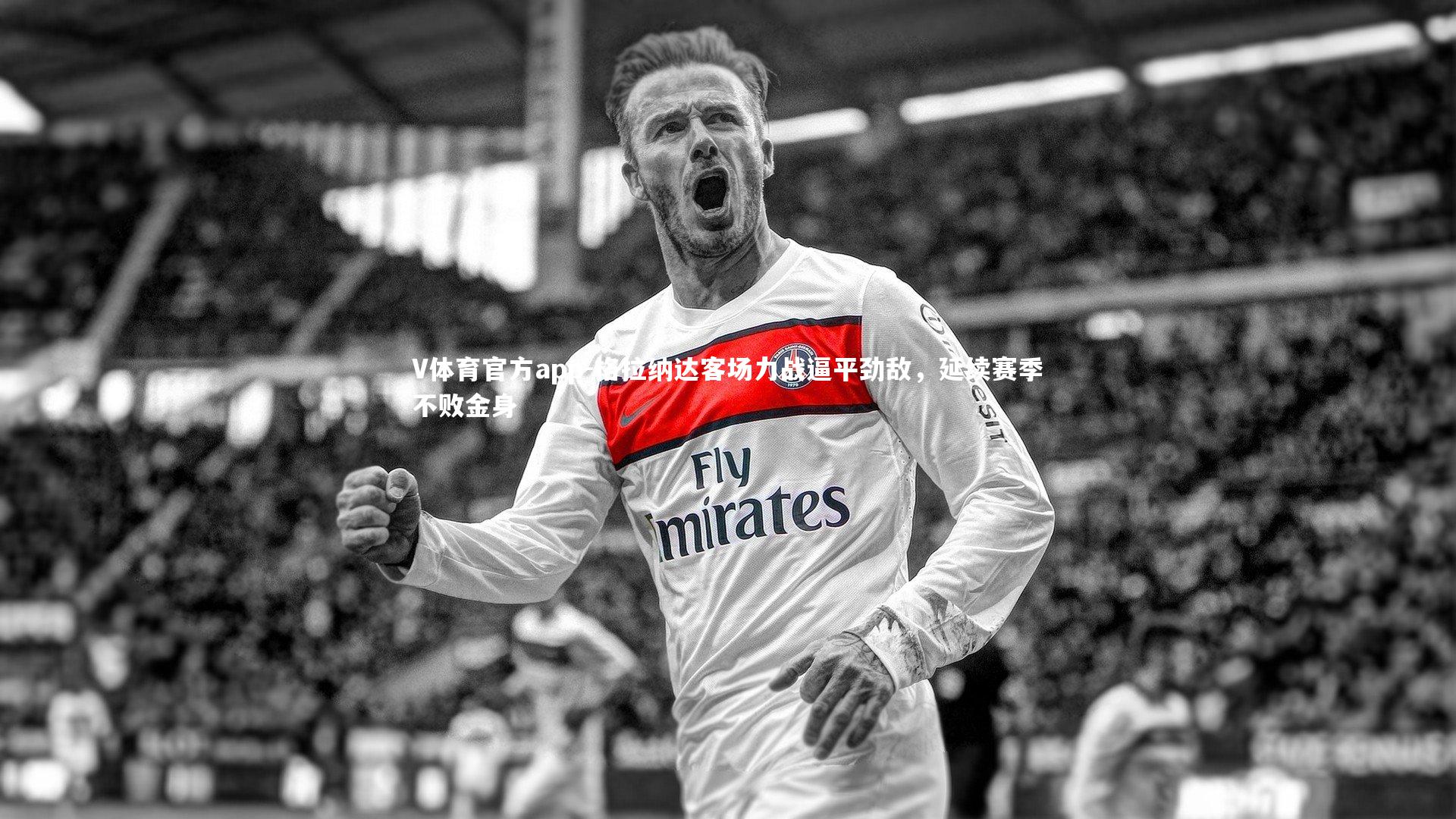 格拉纳达客场力战逼平劲敌，延续赛季不败金身