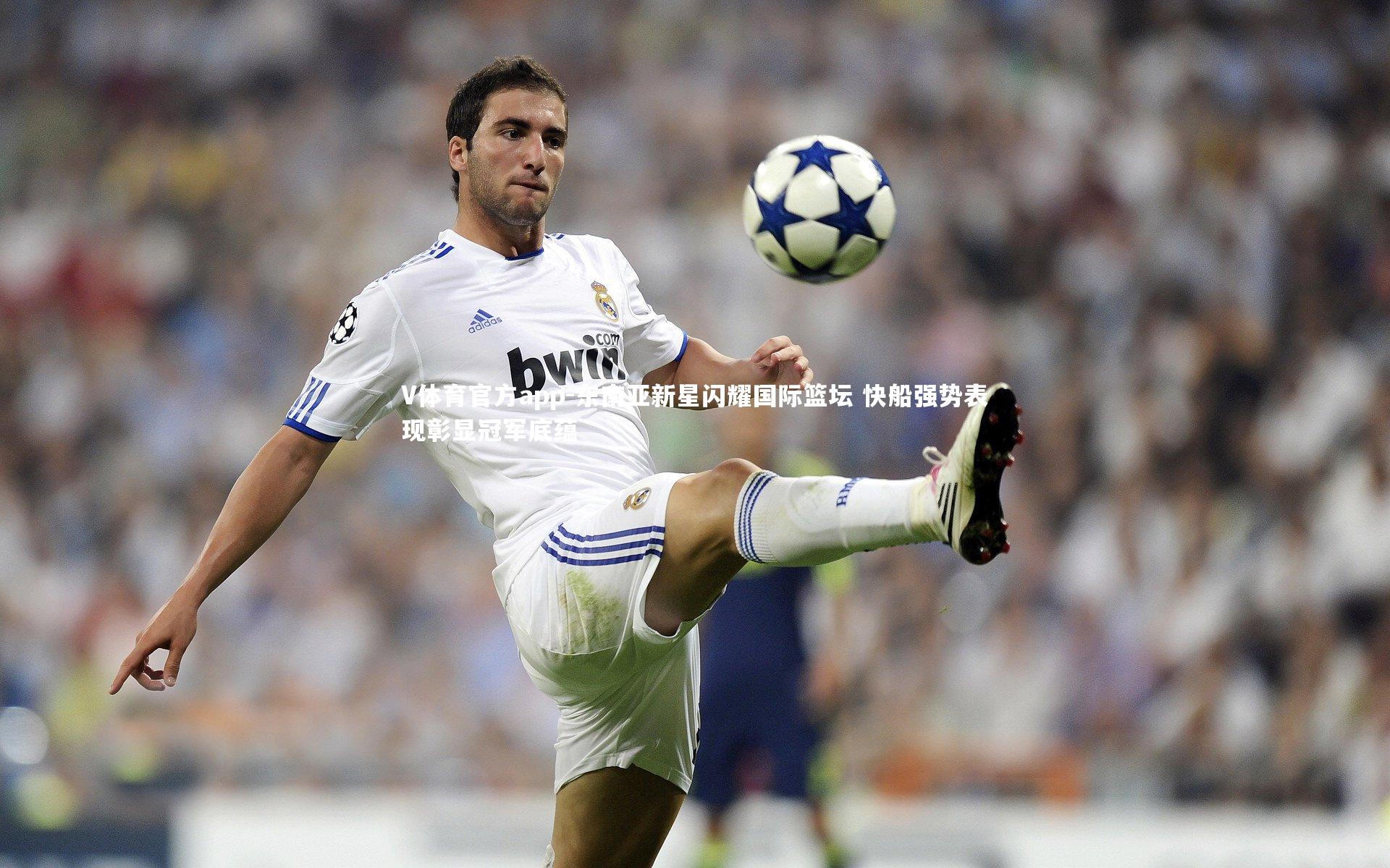 东南亚新星闪耀国际篮坛 快船强势表现彰显冠军底蕴