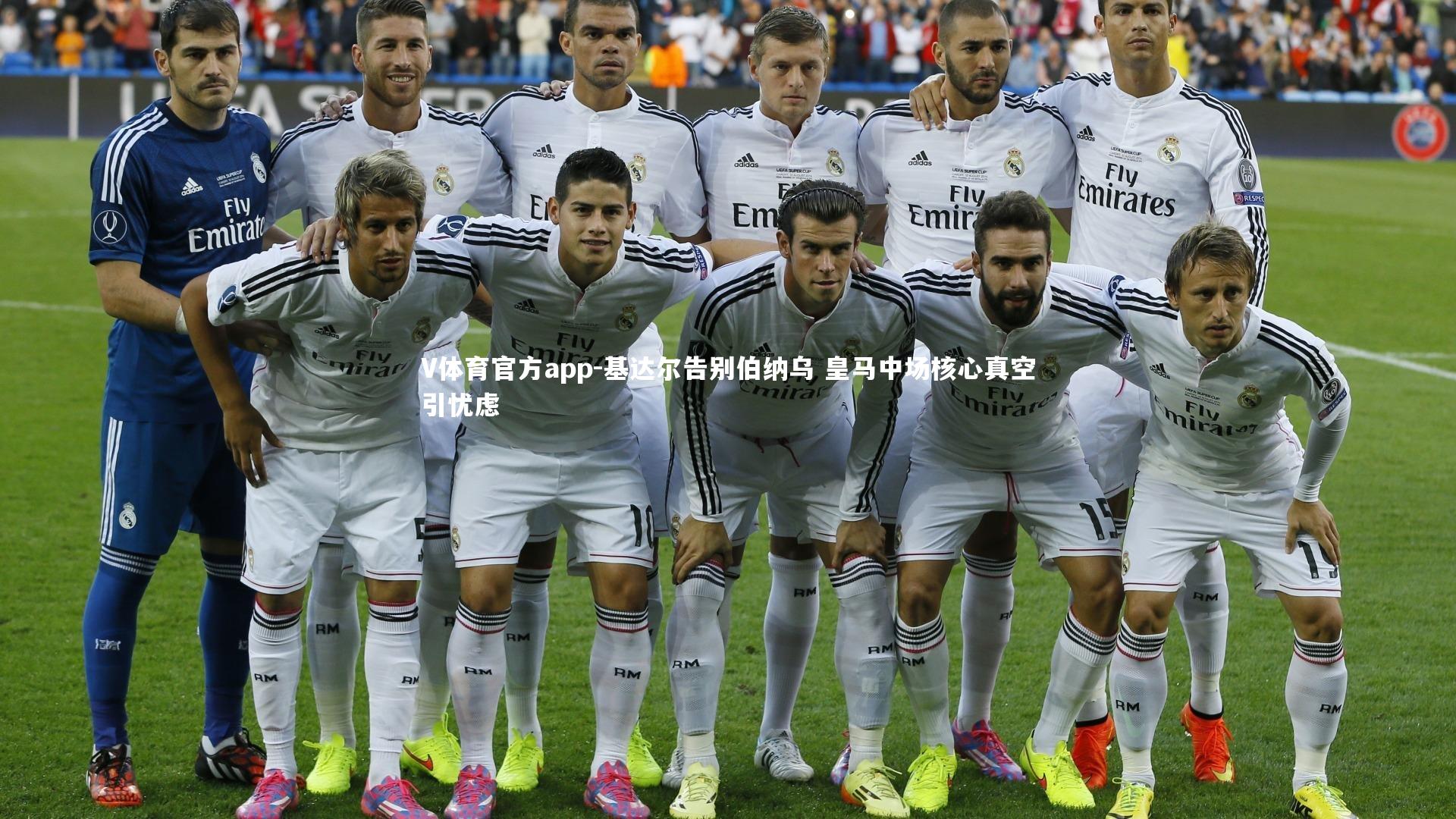 基达尔告别伯纳乌 皇马中场核心真空引忧虑