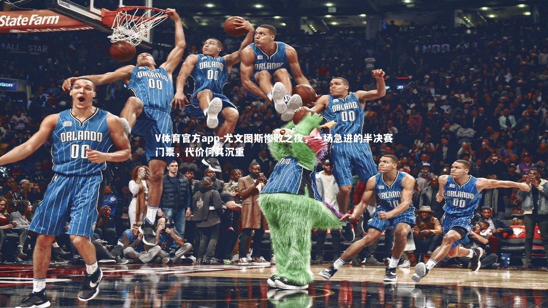 尤文图斯惨败之夜,一场急进的半决赛门票,代价何其沉重