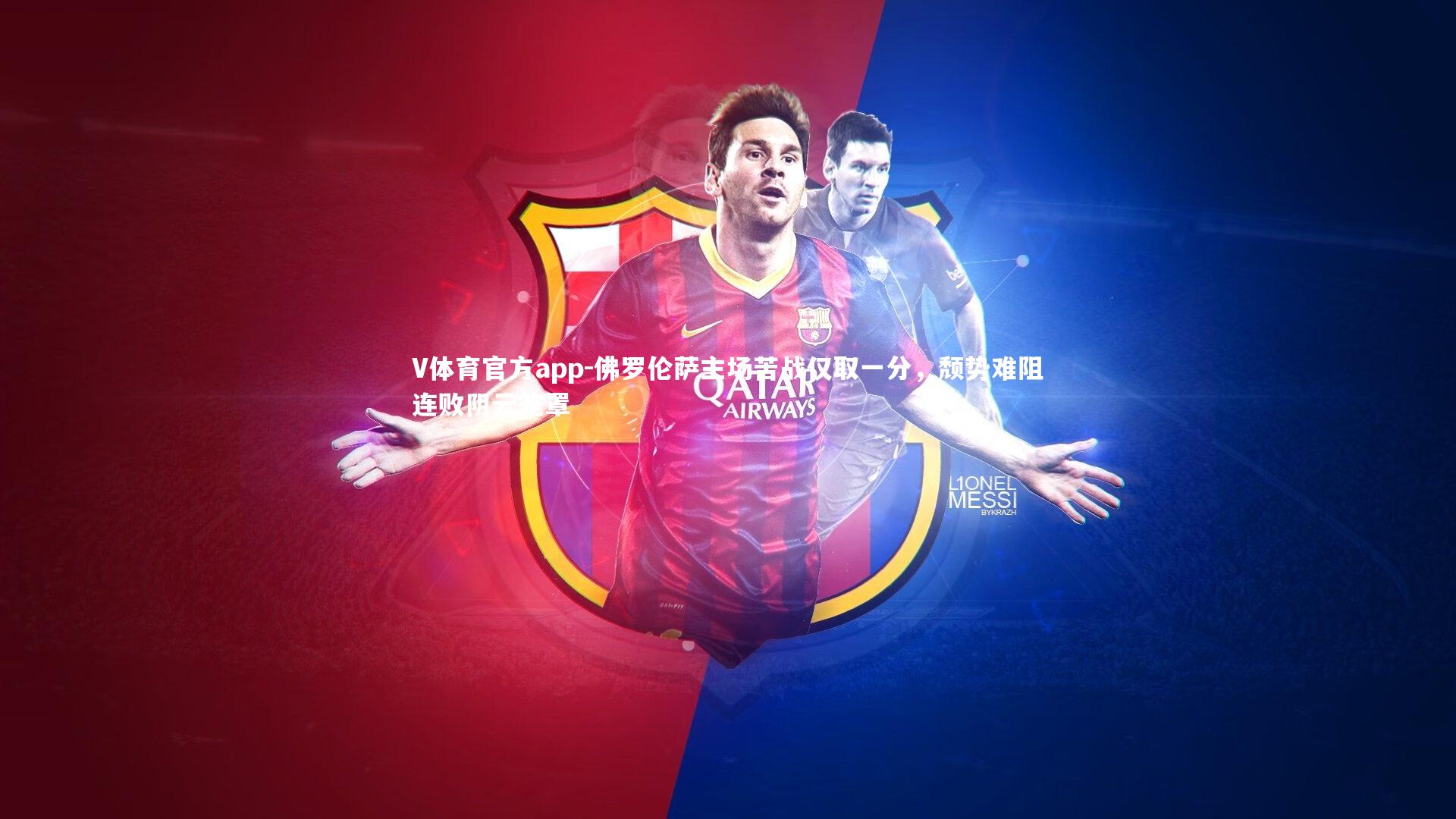 佛罗伦萨主场苦战仅取一分,颓势难阻连败阴云笼罩