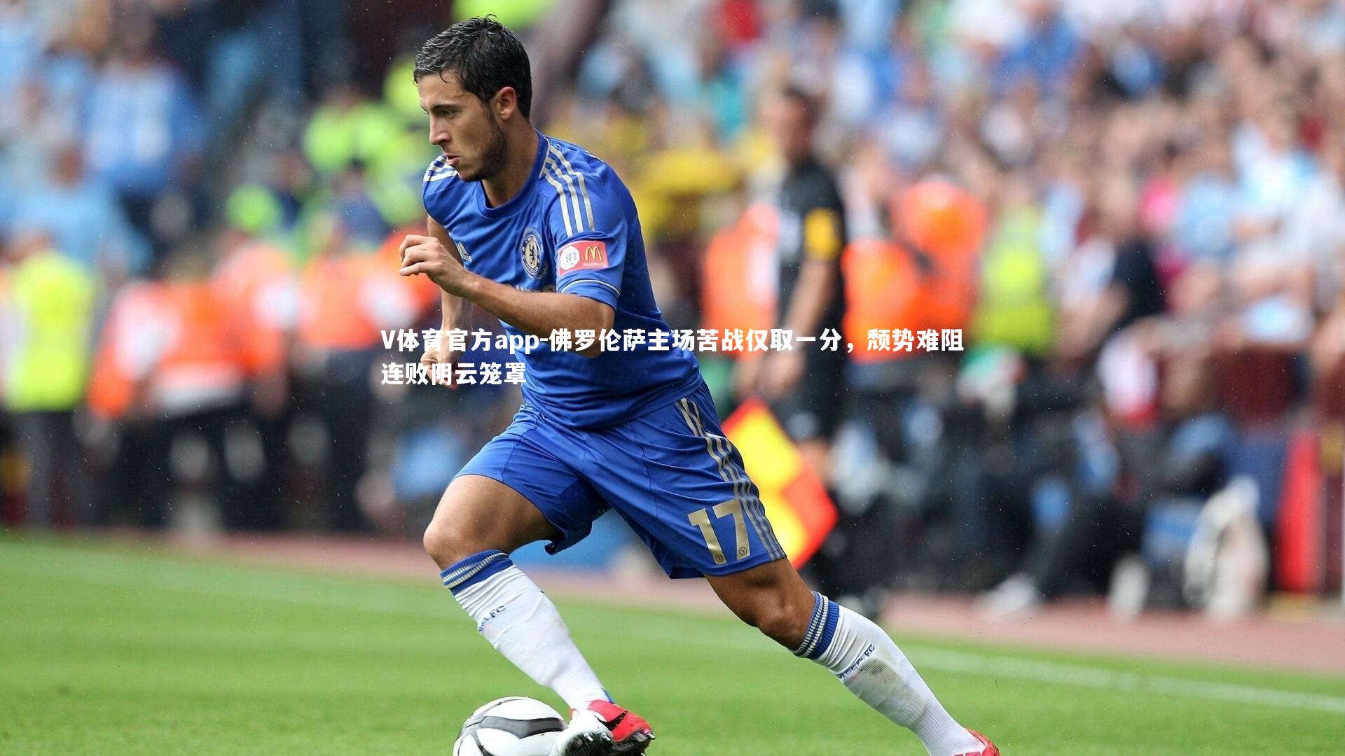 佛罗伦萨主场苦战仅取一分,颓势难阻连败阴云笼罩