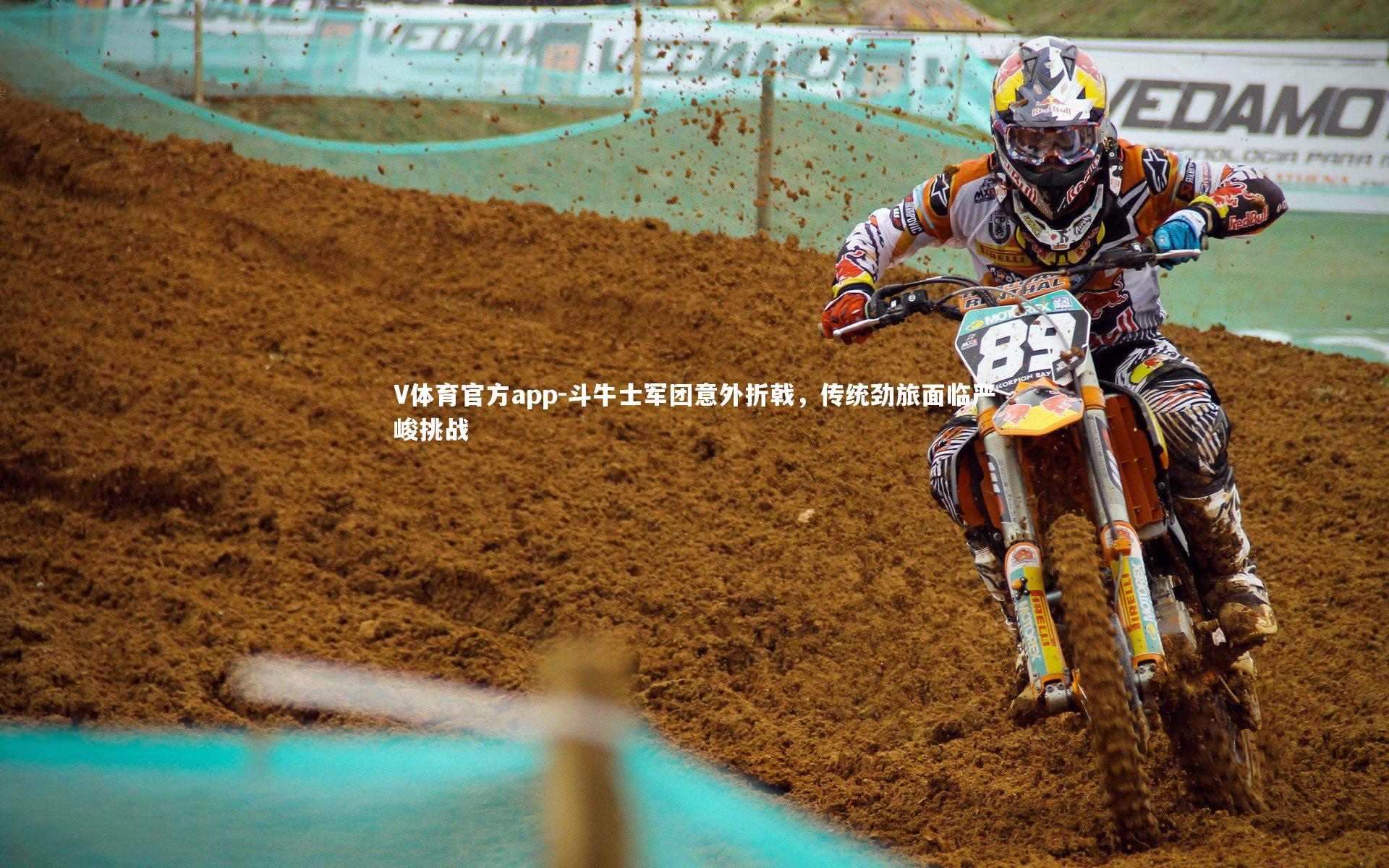 斗牛士军团意外折戟，传统劲旅面临严峻挑战