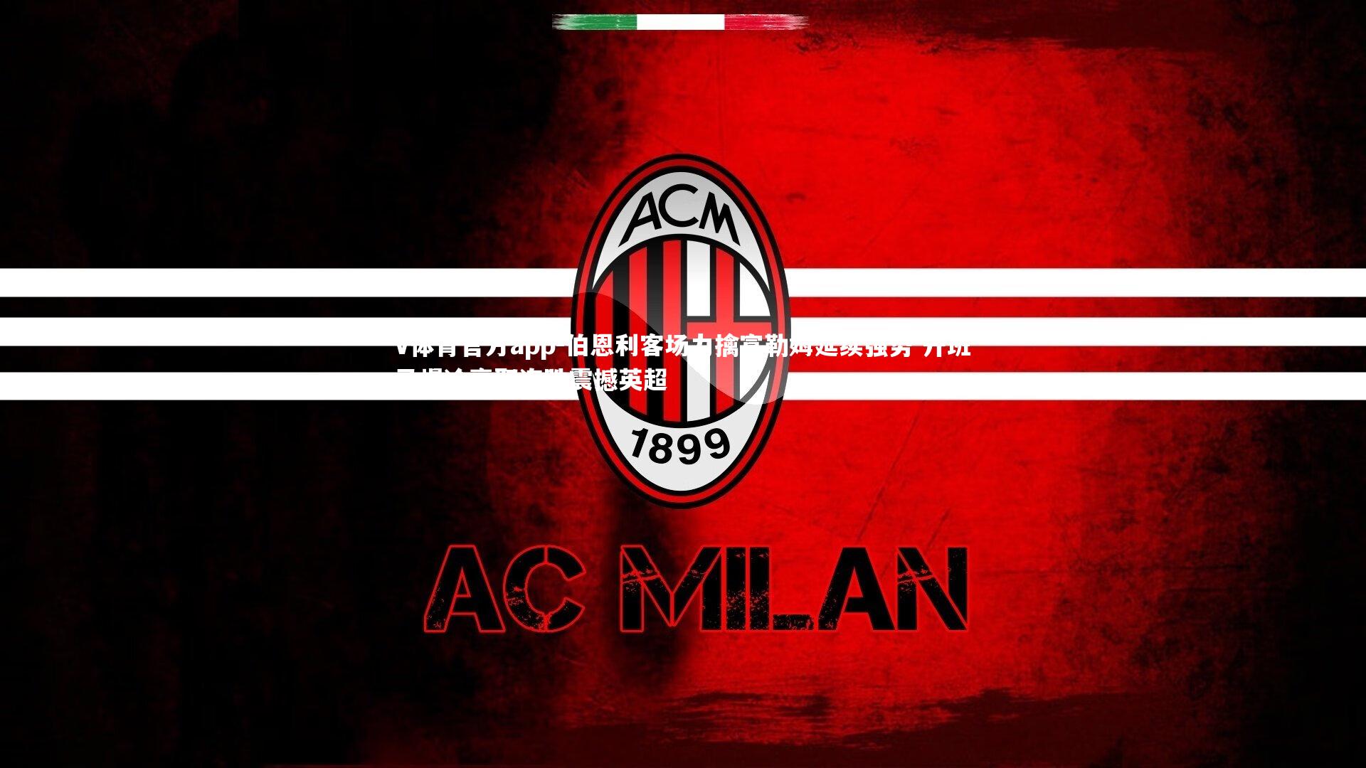 伯恩利客场力擒富勒姆延续强势 升班马爆冷豪取连胜震撼英超