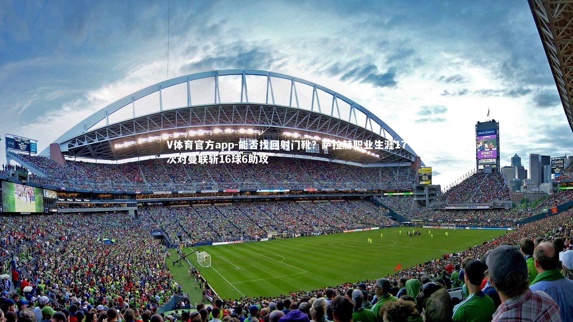 能否找回射门靴？萨拉赫职业生涯17次对曼联斩16球6助攻