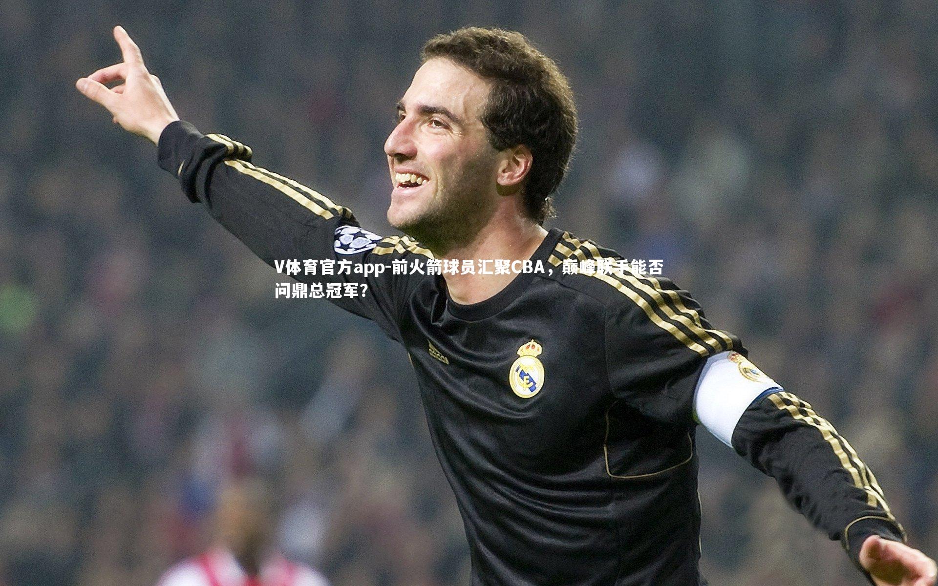 前火箭球员汇聚CBA，巅峰联手能否问鼎总冠军？