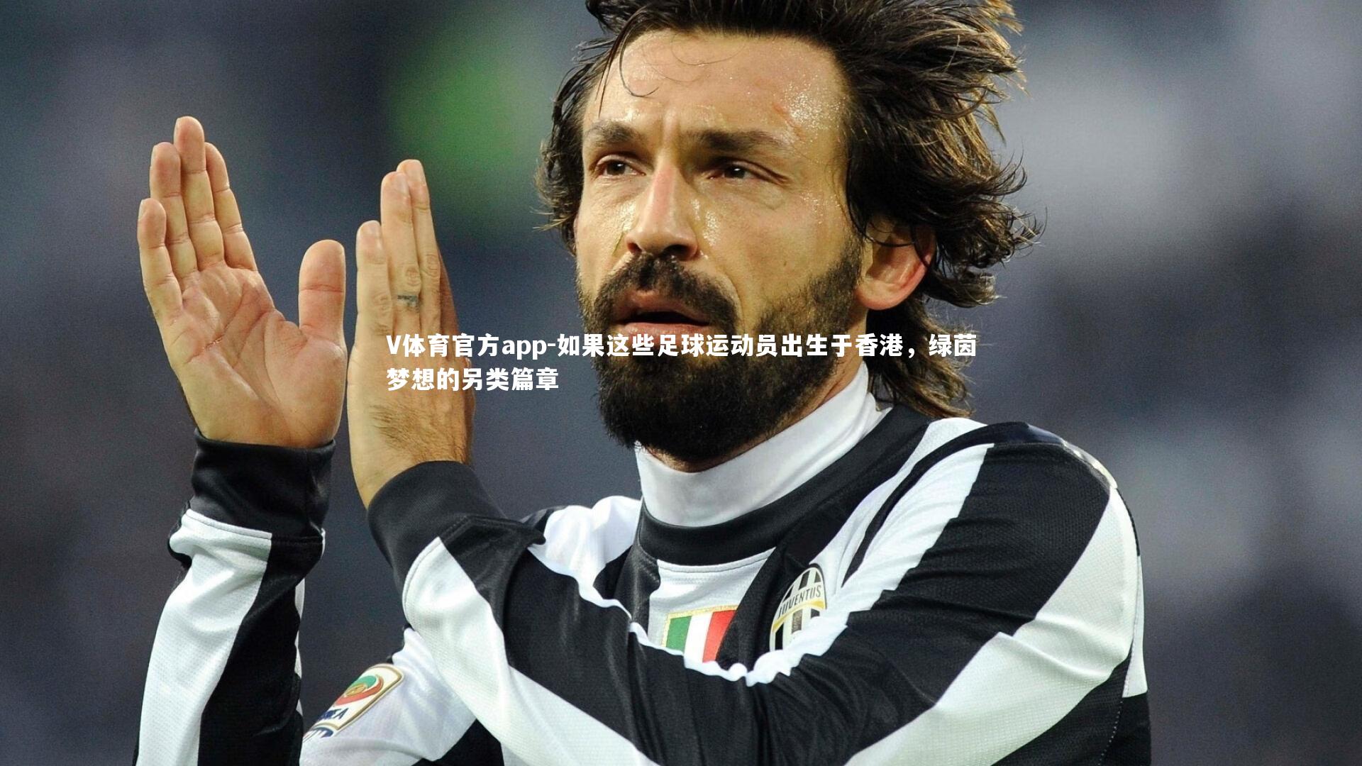 如果这些足球运动员出生于香港,绿茵梦想的另类篇章