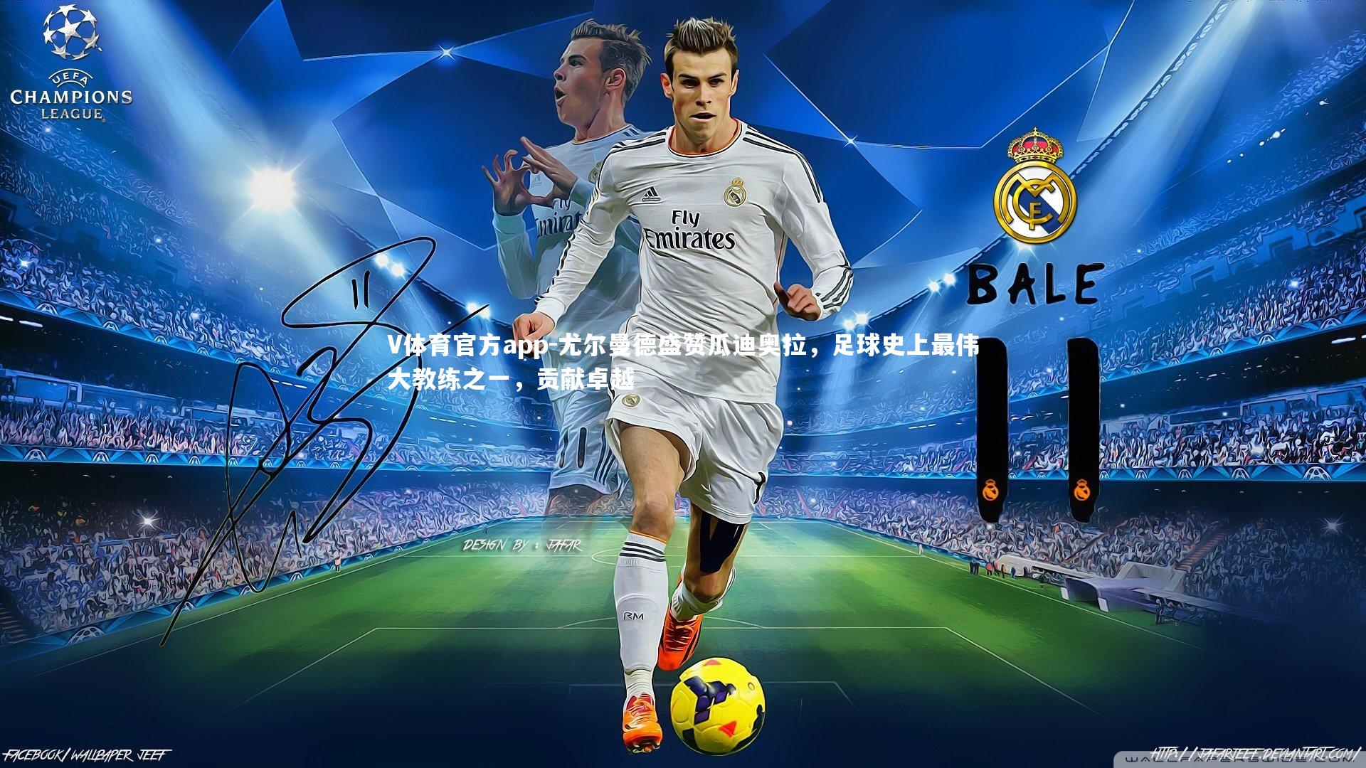 尤尔曼德盛赞瓜迪奥拉，足球史上最伟大教练之一，贡献卓越