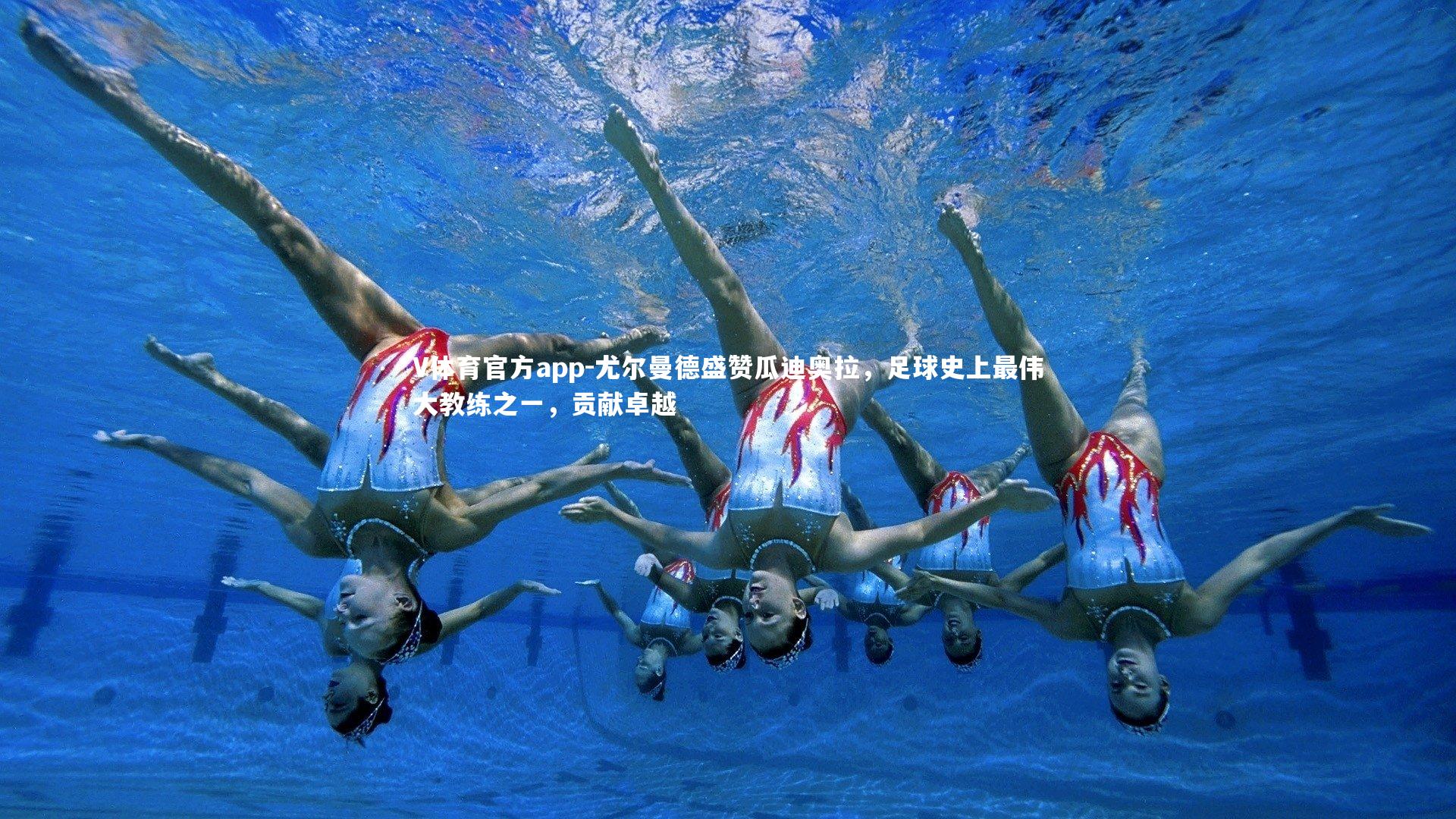 尤尔曼德盛赞瓜迪奥拉，足球史上最伟大教练之一，贡献卓越