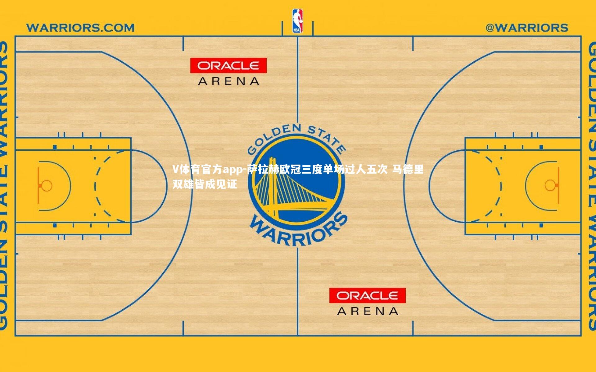 萨拉赫欧冠三度单场过人五次 马德里双雄皆成见证