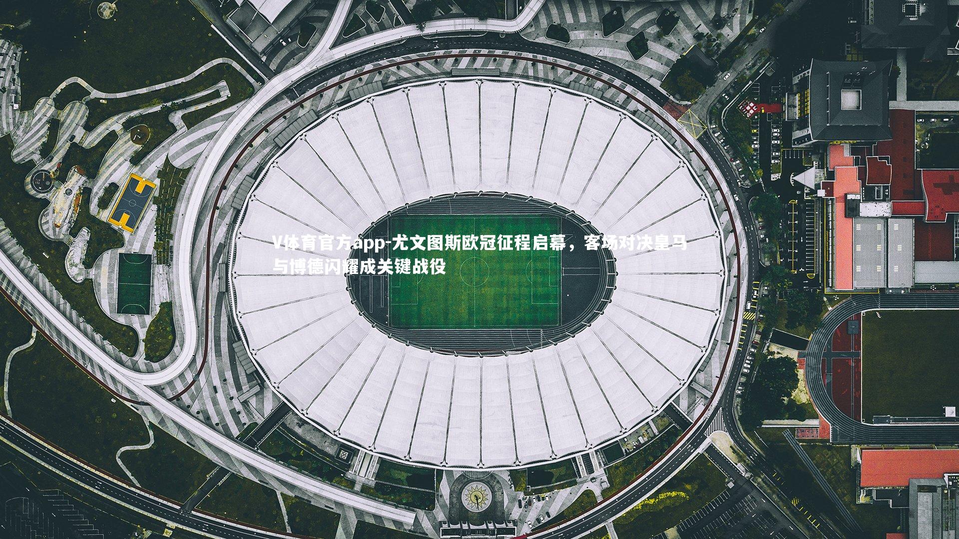 尤文图斯欧冠征程启幕，客场对决皇马与博德闪耀成关键战役